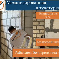 Механизированная штукатурка стен в Москве, Москва