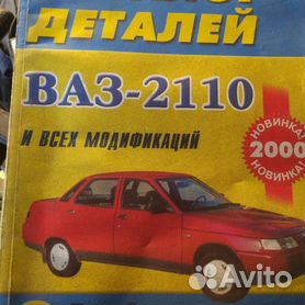 ВАЗ 2110, 2111, 2112. Будова, технічне обслуговування, ремонт