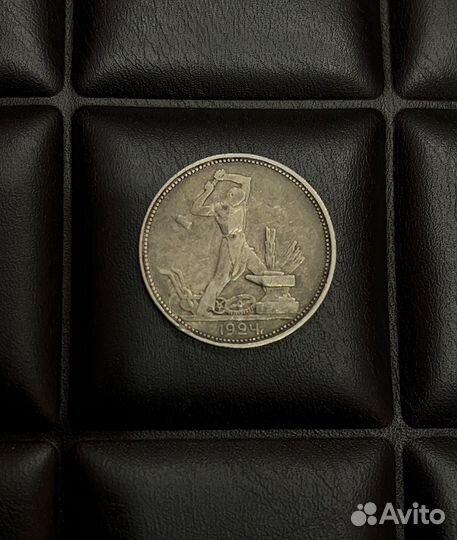 Один полтинник 1924 года серебряный