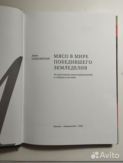 «Мясо в мире земледелия» Анна Павловская