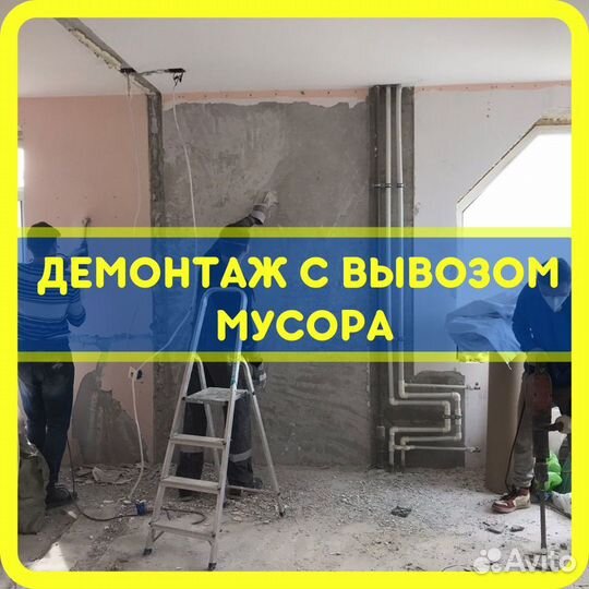 Демонтаж квартиры пола стен. Вывоз мусора