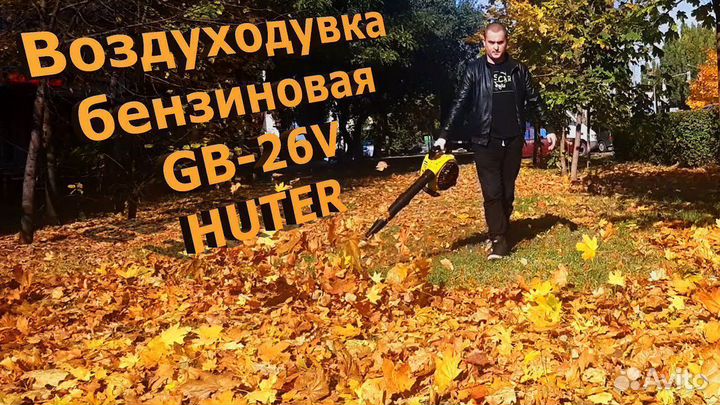 Воздуходувка бензиновая GB-26V Huter