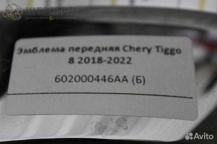 Эмблема передняя Chery Tiggo 8 2018-2022 (6020004