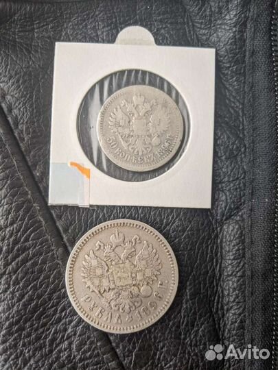 50 копеек и рубль 1897,1898