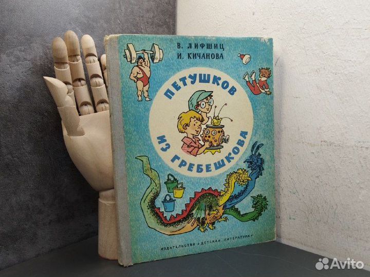 В. Лифшиц. Петушков из Гребешкова