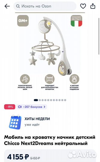 Мобиль на кроватку chicco