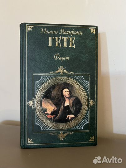 Книга Фауст Гёте