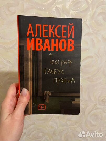 Географ глобус пропил