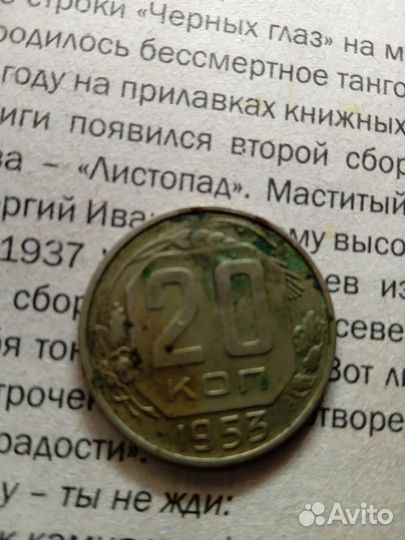Монета 20 коп 1953