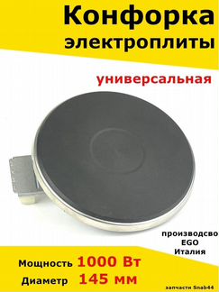 Конфорка для электроплиты, запчасти, электрической