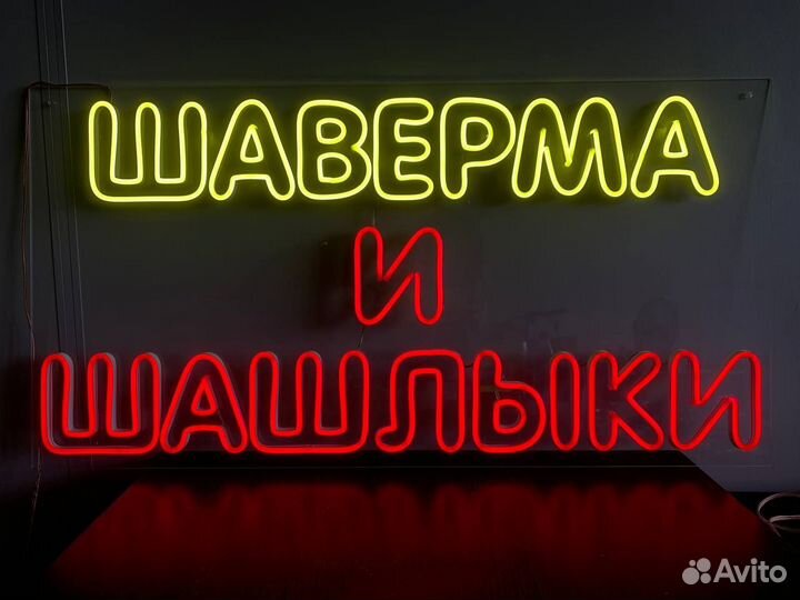 Неоновая вывеска Шаурма Шаверма