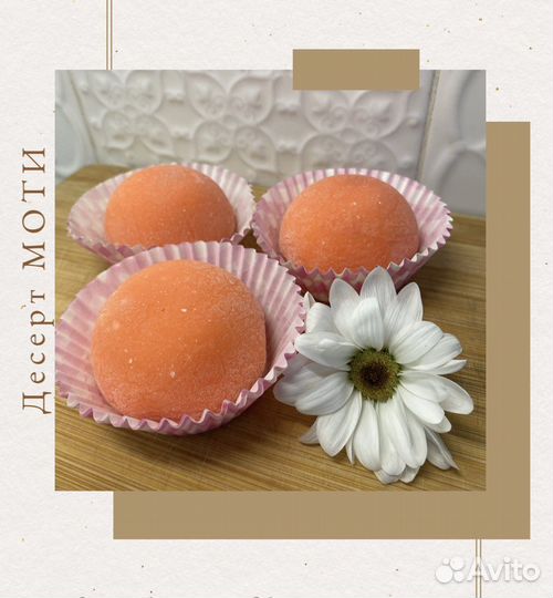 Десерт Моти Мочи