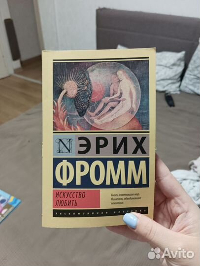 Эрих Фромм. Искусство любить