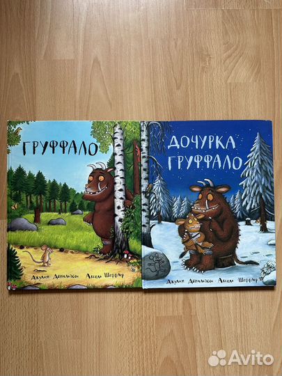 Комплект книг Груффало