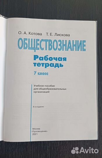 Рабочая тетрадь по обществознанию 7 класс