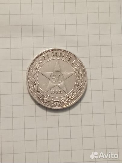 50 копеек 1922 года