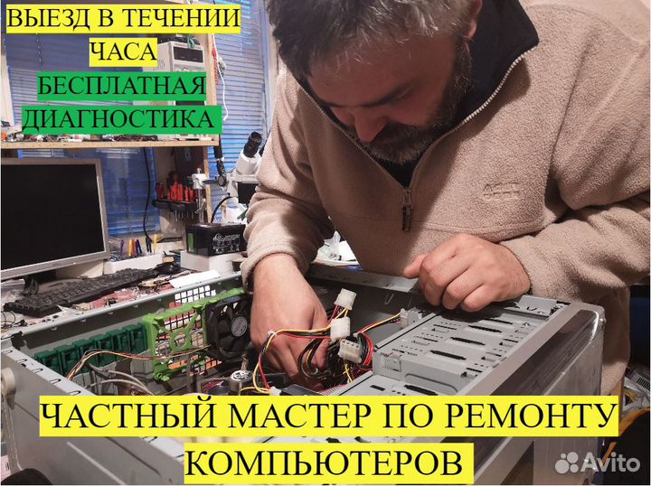 Мастер по ремонту компьютеров с выездом на дом