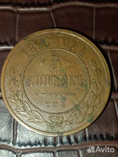 5 копеек 1876 года С. П. Б