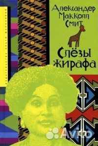 Маккол Смит, 2 книги Женское детективное агентство