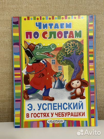 Детские книги Читаем по слогам Сутеев, Успенский