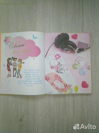 Книга - справочник для девочек 1001 совет