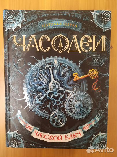 Часодеи 1 часть