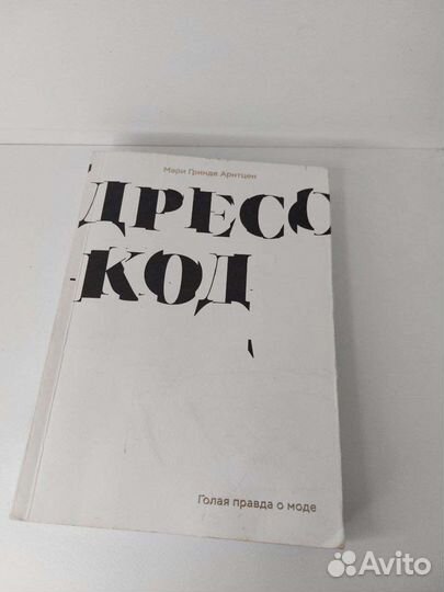 Книга по моде Дресс-код
