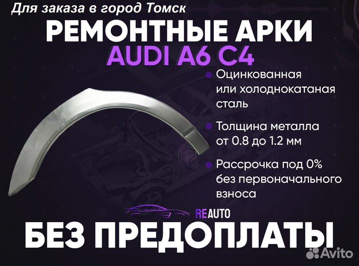 Ремонтные арки на Audi A6 C4