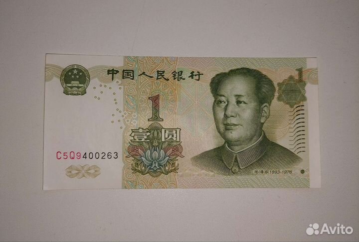 Банкнота 1 юань 1999 Китай Пресс