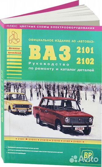 Книга: ваз 2101 / 2102 (б) рем., экспл., то Арг