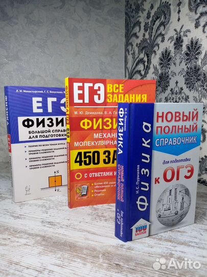 Справочники и задачники по физике огэ егэ
