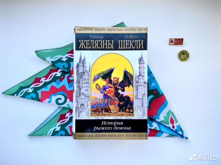 История рыжего демона / Желязны х Шекли / шф