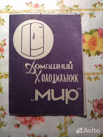 Паспорт и инструкция к холодильнику Мир
