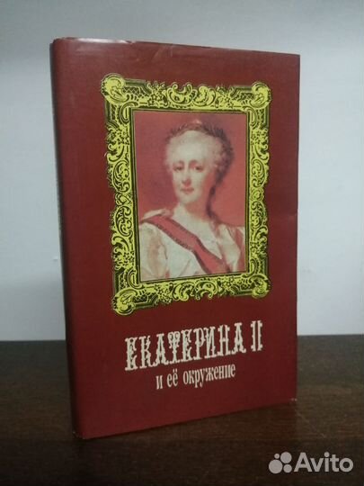 Екатерина 2 и её окружение