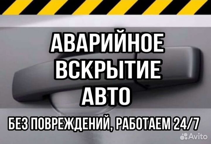Вскрытие Авто Открыть Автомобиль 24/7