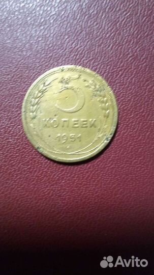 5 копеек 1951года