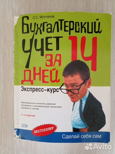 Книга Бухгалтерский учёт за 14 дней. Экспресс-курс