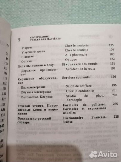 Русско-французский разговорник с транскрипцией