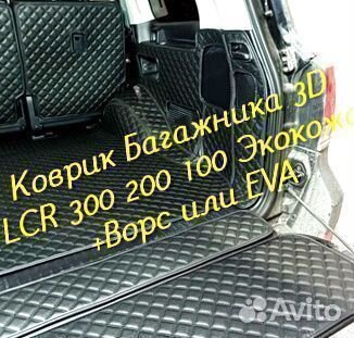 Коврик багажника toyota land cruiser 200 300 100