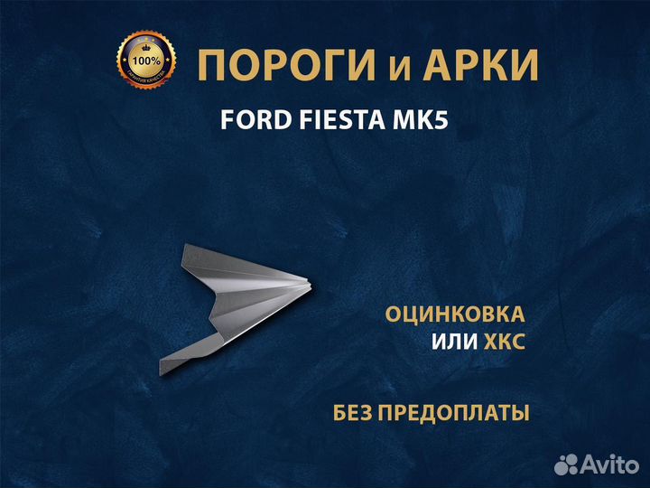 Пороги Ford Fiesta MK5 Ремонтные кузовные