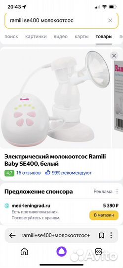 Электрический молокоотсос Ramili se400