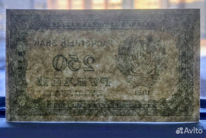250 рублей 1921 год. UNC