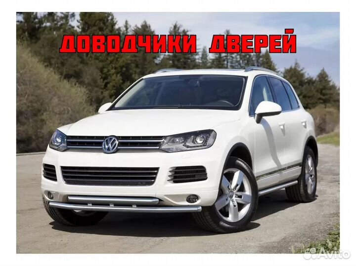 Доводчики дверей Volkswagen Touareg 2010+