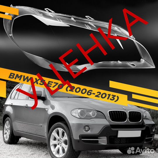 Уцененное стекло для фары BMW X5 E70 (2006-2013) П
