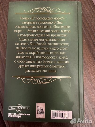 Том 8. Василий Ян «К последнему морю»