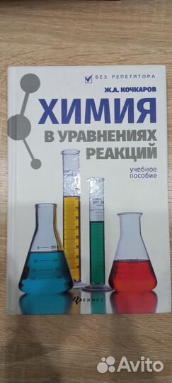 Учебник по химии, Кочкаров