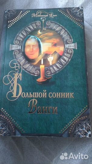 Книги/Большой сонник Ванги
