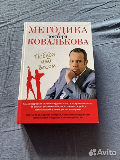 Книга Методика доктора Ковалькова