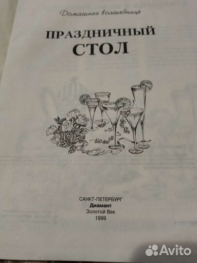 Книга Праздничный стол