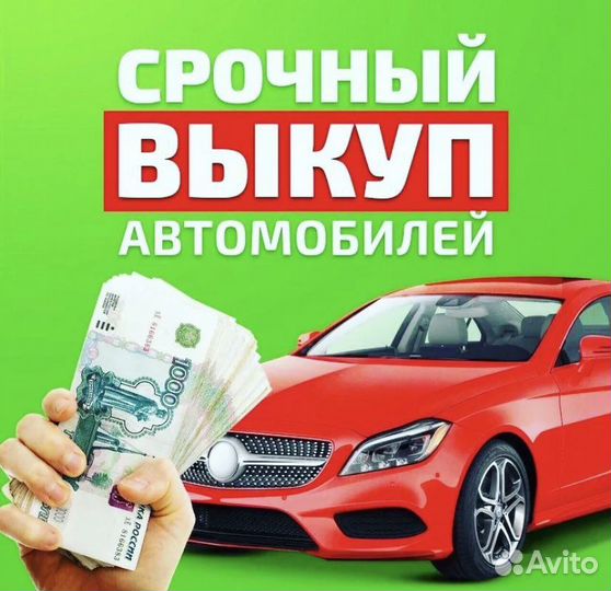 Срочный выкуп авто